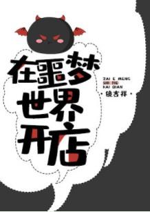 在噩梦世界里开店by镜吉祥
