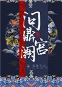 问鼎宫阙讲了什么