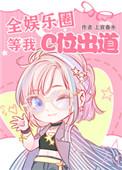 全娱乐圈都等我c位出道129