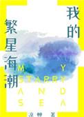 我的繁星海潮 作者凉蝉