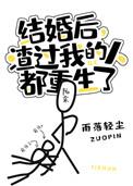 结过婚后渣过我的都重生了
