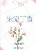 宋家丁香阅读