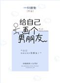 给自己画个男朋友txt百度
