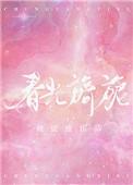 春光旖旎简介