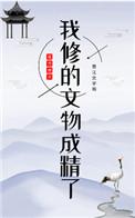 我修的文物成精了免费阅读