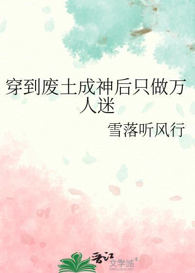 穿到废土成神后只做万人迷免费阅读
