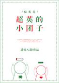 超英的小团子 综英美txt