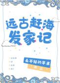 远古赶海发家记txt书包网
