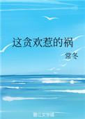 这贪欢惹的祸txt
