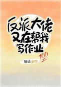 反派大佬又在帮我写作业番外五