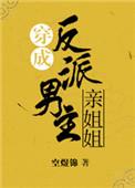 穿成反派男主亲姐姐(穿书)txt