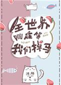 全世界都在等我们掉马甲晋江