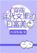穿成年代文里的白富美全文免费阅读