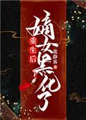 重生后嫡女归来
