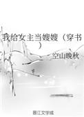 我给女主当嫂嫂(穿书)作者空山晚秋
