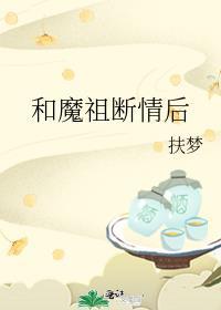 和魔祖断情后讲什么