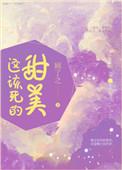 这该死的甜美经典语录