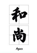 那个要渡我的和尚弯了全文免费阅读