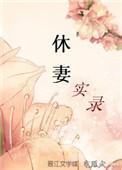 休妻实录为何被列为必看名著