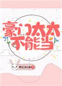 豪门太太不能当类别总裁豪门作者 秋后问盏