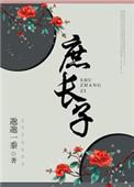 庶长子读音