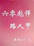 238. 第 238 章 六零彪悍路人甲