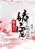被太子的娇宠的日常