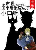 从末世回来后我变成了小白脸笔趣阁
