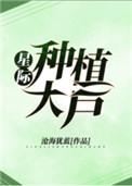 星际种植大户番外