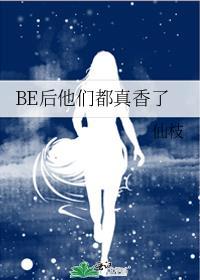 be后他们都说爱我txt