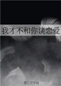 我才不和你谈恋爱慕吱全文txt