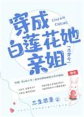 穿成白莲花她亲姐温瑶