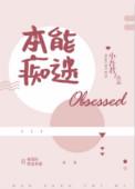 本能痴迷副cp是谁