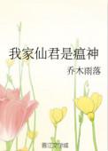 我家仙君是瘟神番外