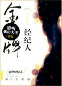 金牌经纪人有哪些