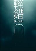 轻错作者Dr.solo