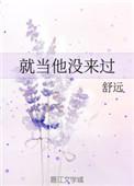 就当他没来过文案