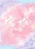 宠粉英文