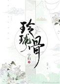 玲珑骨子安红豆 人骨相思知不知是什么意思