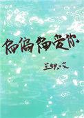 偏偏偏爱你洝九微
