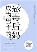 成为男主的反派后妈资源