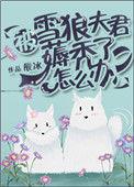 被雪狼夫君薅秃了怎么办?全文免费阅读