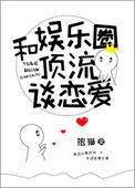 和娱乐圈顶流谈恋爱完结