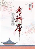 系统逼我考科举 一七令