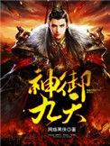 神御九天神御九天