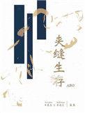 夹缝生存文包