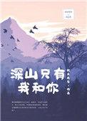 深山中只有我和你