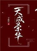 荣兴天成