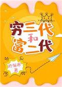 穷三代和富二代结婚