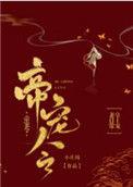 帝宠令免费阅读笔趣阁